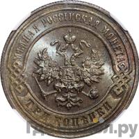 3 копейки 1897 года СПБ
