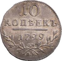 10 копеек 1799 года