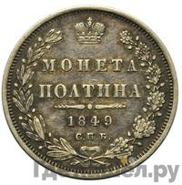 Полтина 1849 года СПБ ПА