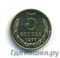 5 копеек 1977 года