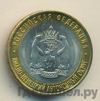 10 рублей 2010 года СПМД