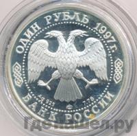 1 рубль 1997 года ЛМД