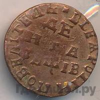 Денга 1712 года