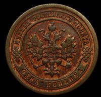 1 копейка 1892 года СПБ