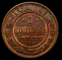 1 копейка 1892 года СПБ