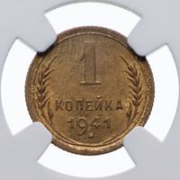 1 копейка 1941 года