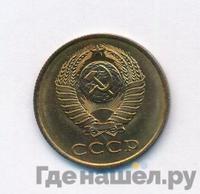 3 копейки 1987 года