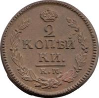 2 копейки 1823 года