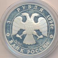 3 рубля 1996 года ЛМД