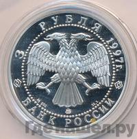 3 рубля 1997 года ММД