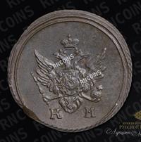 Деньга 1805 года
