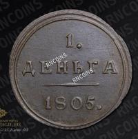 Деньга 1805 года