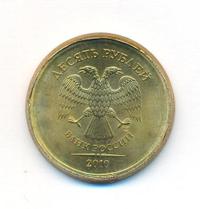 10 рублей 2010 года