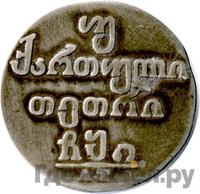 Двойной абаз 1810 года АТ Для Грузии