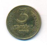 3 копейки 1945 года