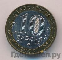 10 рублей 2002 года ММД