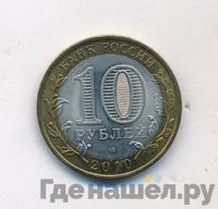 10 рублей 2010 года СПМД