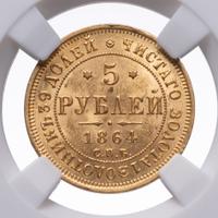 5 рублей 1864 года СПБ АС