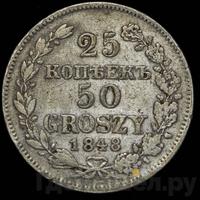 25 копеек - 50 грошей 1848 года МW Русско-Польские