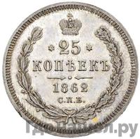 25 копеек 1862 года СПБ МИ