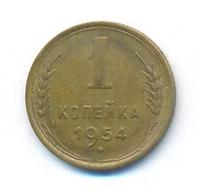 1 копейка 1954 года