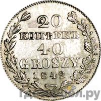 20 копеек - 40 грошей 1842 года МW Русско-Польские