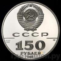 150 рублей 1989 года ЛМД