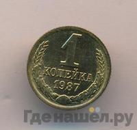 1 копейка 1987 года