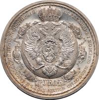 1 рубль 1912 года ЭБ В память 100-летия Отечественной войны 1812 года