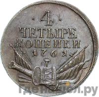 4 копейки 1761 года