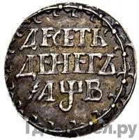 10 денег 1702 года