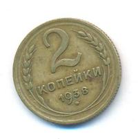 2 копейки 1938 года