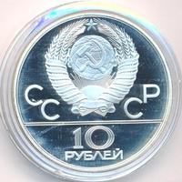 10 рублей 1980 года  Танец орла и хуреш