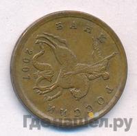 10 копеек 2007 года