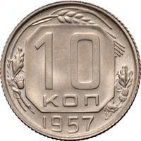 10 копеек 1957 года