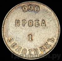 1 золотник 1881 года