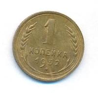 1 копейка 1932 года