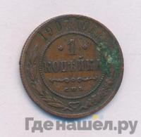 1 копейка 1907 года СПБ
