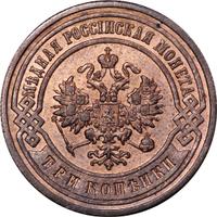 3 копейки 1903 года СПБ