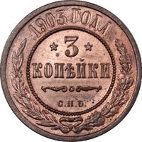 3 копейки 1903 года СПБ