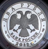 2 рубля 2012 года СПМД