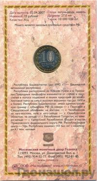 10 рублей 2007 года ММД