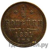 1/4 копейки 1881 года