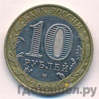 10 рублей 2001 года  Гагарин 12 апреля 1961