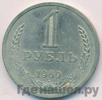 1 рубль 1969 года