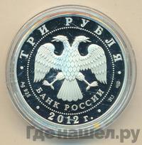 3 рубля 2012 года СПМД