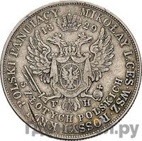 5 злотых 1829 года FH Для Польши