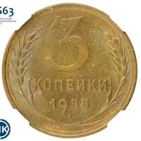 3 копейки 1955 года