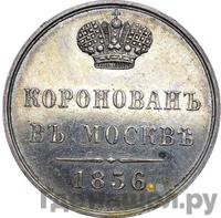 Жетон 1856 года