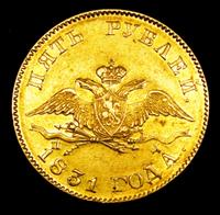 5 рублей 1831 года СПБ ПД